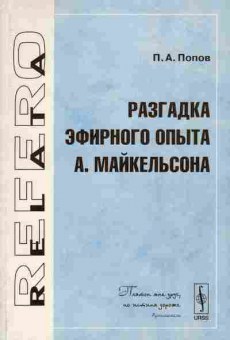 Книга Попов П.А. Разгадка эфирного опыта А. Майкельсона, 17-75, Баград.рф